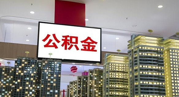 锡林郭勒离职可以取公积金（离职了可以取公积金）